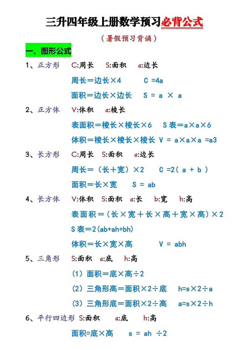 《四（上）数学（通用版）必背公式_4年级上册同步教辅_4上数学_四上数学通用重点必背＋专项》第1页预览