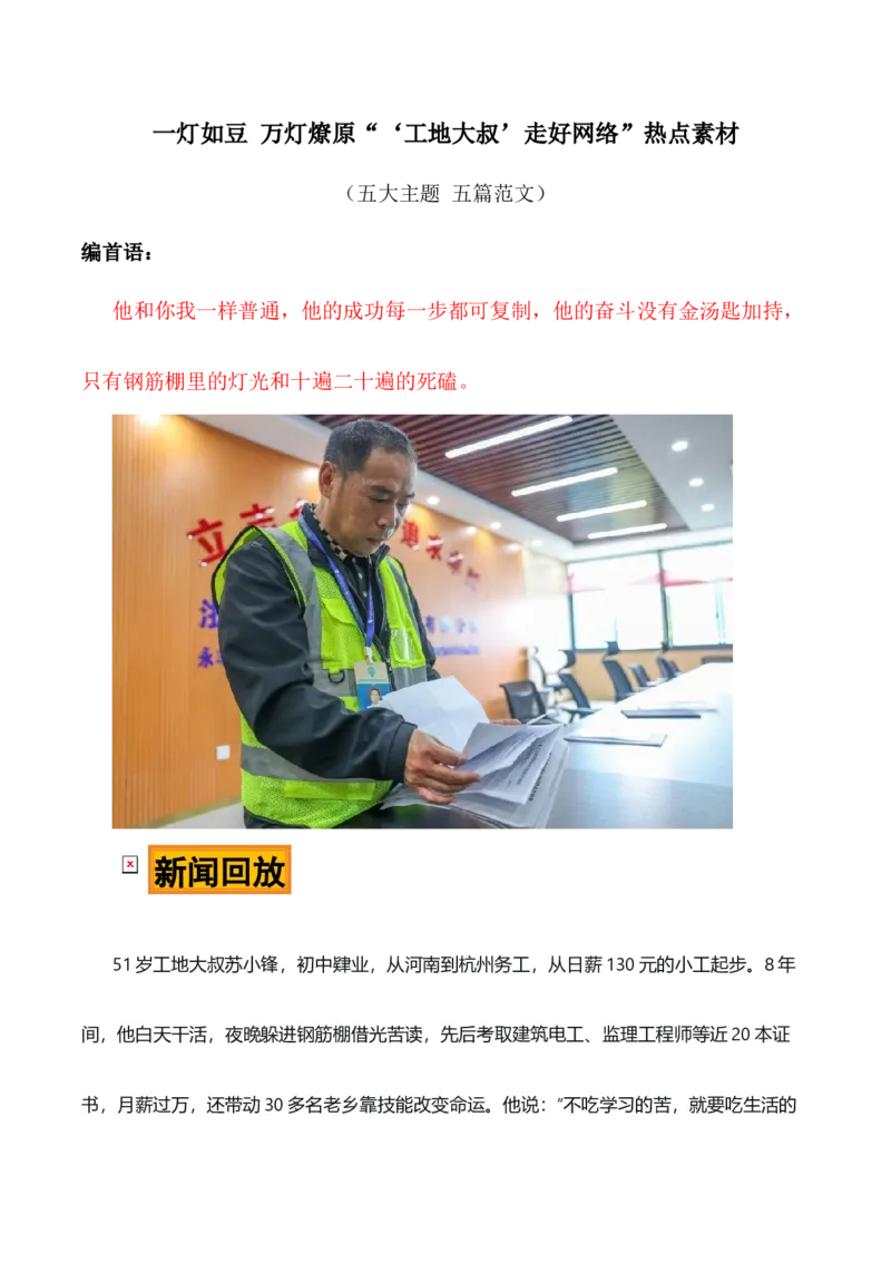 《一灯如豆，万灯燎原“‘工地大叔’走好网络”热点素材（五大主题五篇范文）_高考一二三轮复习_语文_2027年高考语文专项复习_22027年高考作文热点新闻素材积累解读与习作训练》第1页预览
