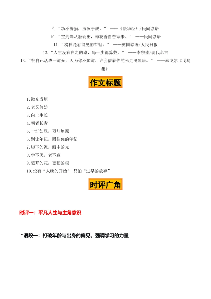 《一灯如豆，万灯燎原“‘工地大叔’走好网络”热点素材（五大主题五篇范文）_高考一二三轮复习_语文_2027年高考语文专项复习_22027年高考作文热点新闻素材积累解读与习作训练》第4页预览