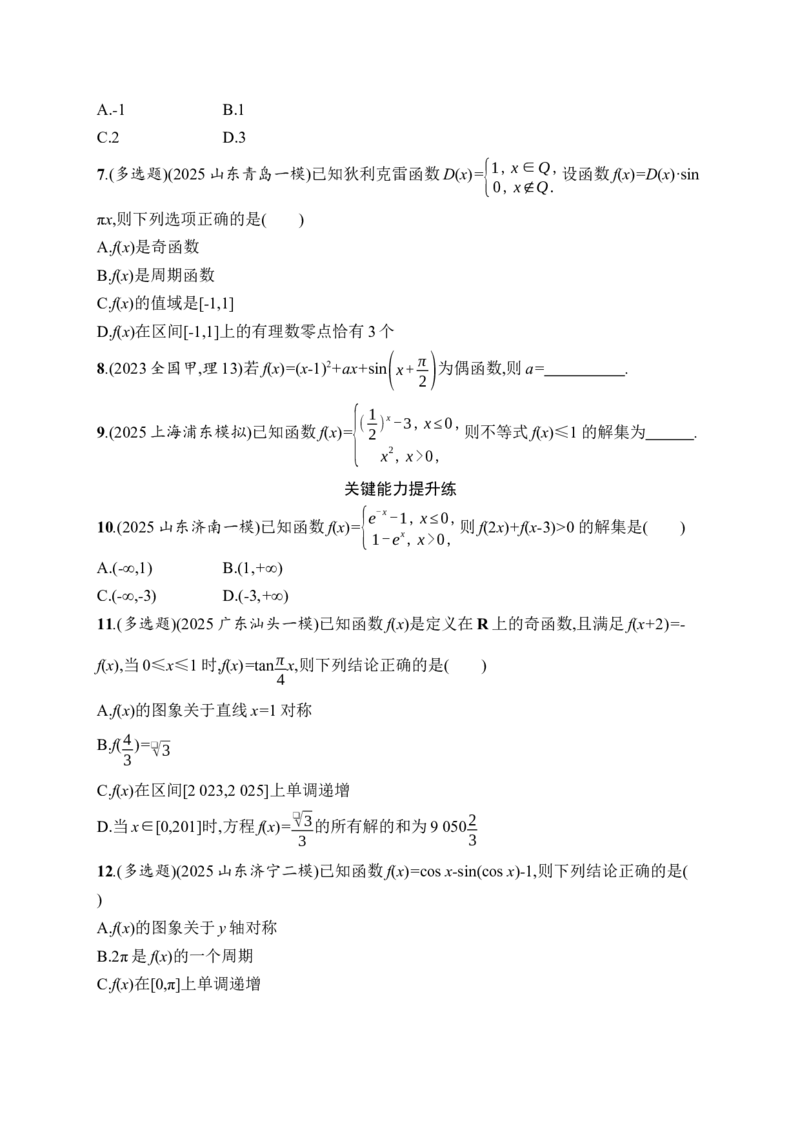 《专题突破练21　函数的图象与性质(1)_2026版高中《二三轮复习+冲刺复习》_高考总复习优化设计二轮用书数学课后习题Word_课后习题Word_专题突破练》第2页预览