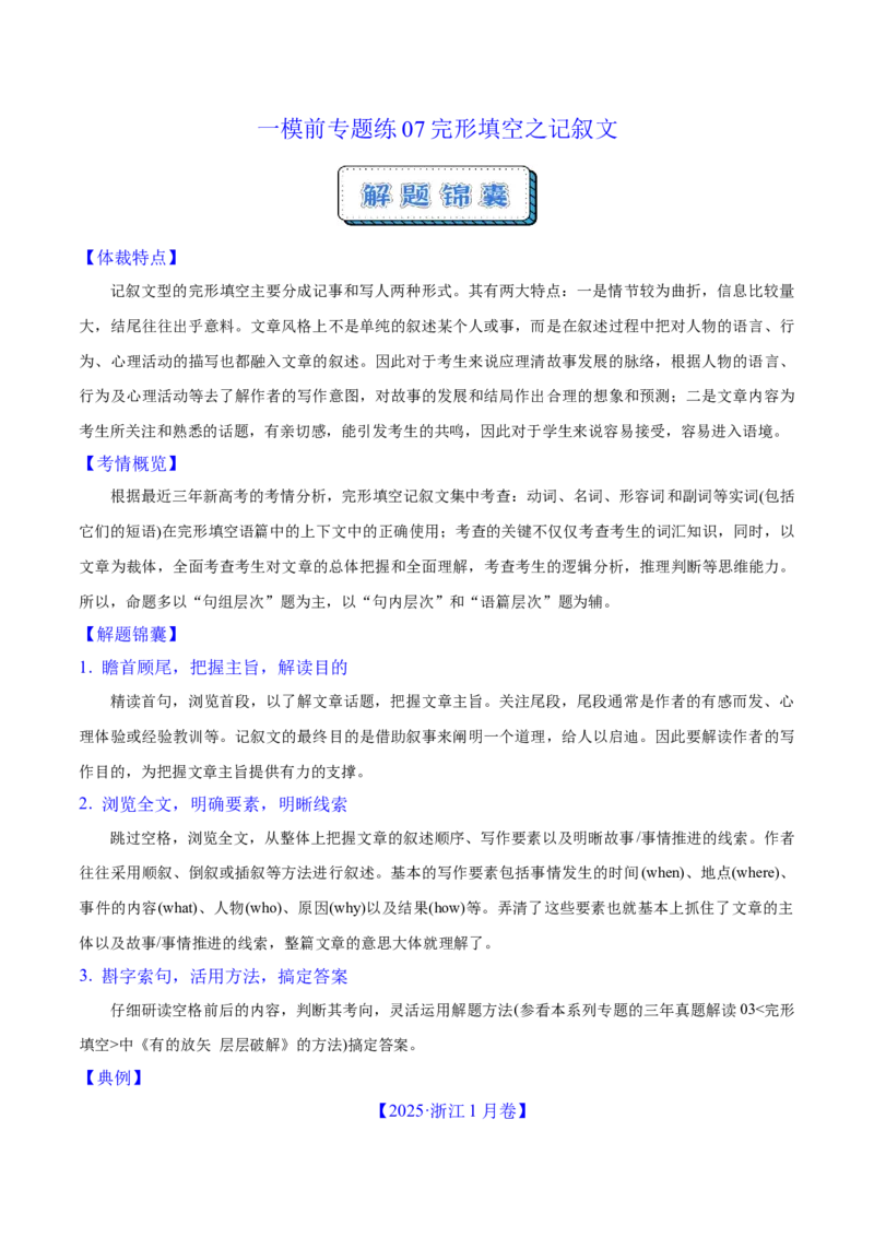 《一模前专题练07完形填空之记叙文（学生版）_高考一二三轮复习_英语_2026年-英语高考专项复习_252026年高考英语终极对决锦囊·三年真题解读》第1页预览