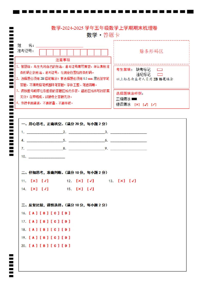 《数学苏教版2024-2025学年五年级数学期末综合梳理卷答题卡_5年级上册同步教辅_5上数学_五上数学苏教版试卷》第1页预览