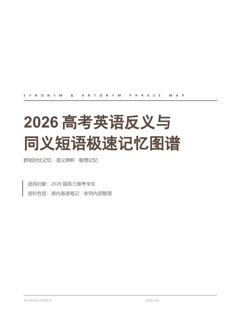 《2026届高考英语反义与同义短语极速记忆图谱清单_高考一二三轮复习_英语_2027年高考英语一轮更新中_82027届高考英语一轮复习重难点专项合集（全国通用）》第1页预览