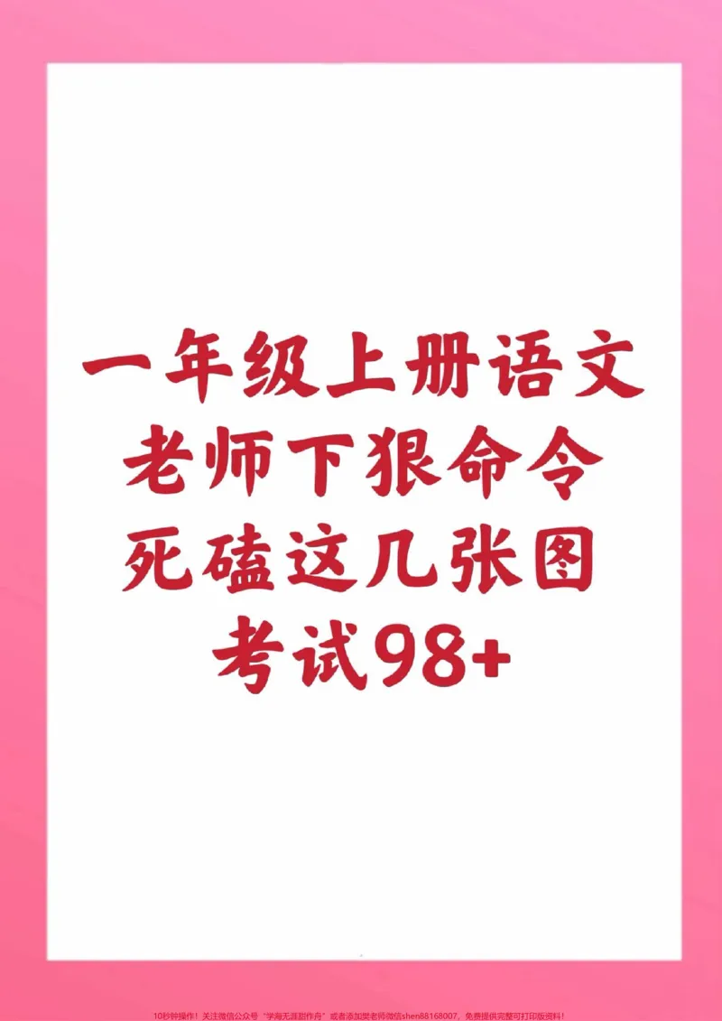 《一年级上册语文重点知识汇总。#一年级语文#期末考试#必考考点#叠词#形近字同音字仿写句子，句子训练，造句@qunju888.com小助手@qunju888.com创作者中心@qunju888.com热点宝》第1页预览