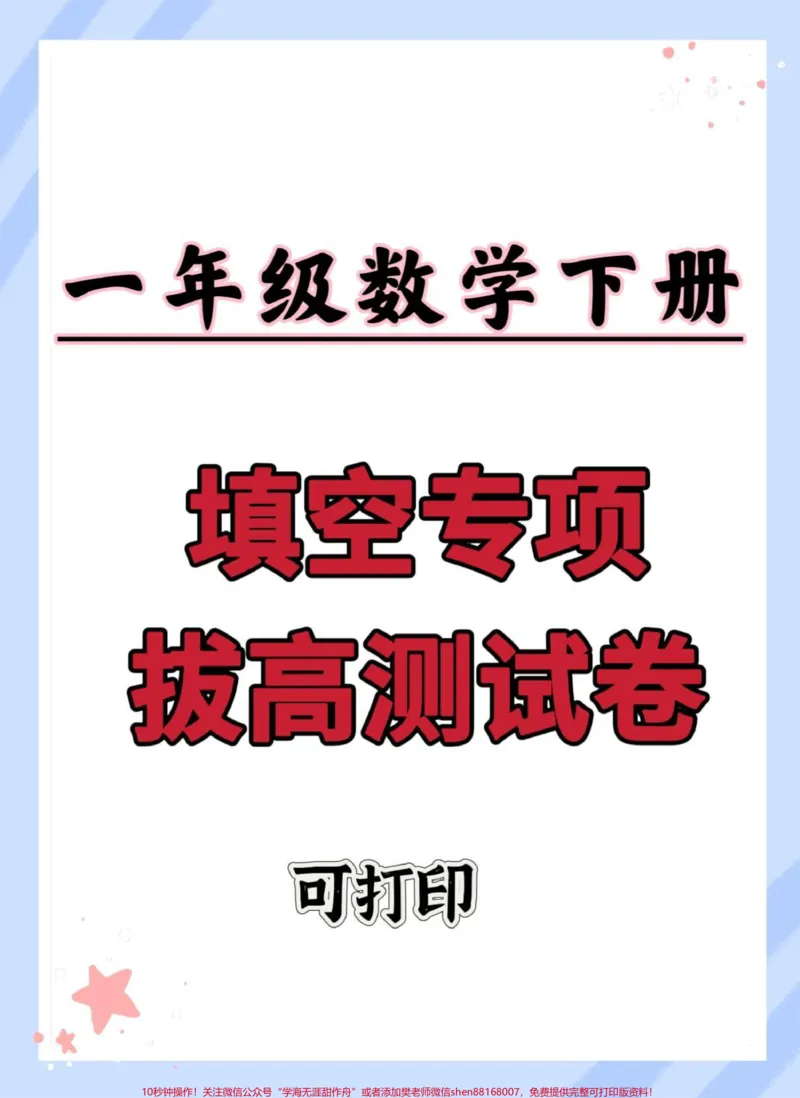 《一年级数学下册期末填空题拔高测试。#单元测试卷#期末复习#一年级数学下册#一年级数学下册填空重点#一年级数学易错题汇总》第1页预览