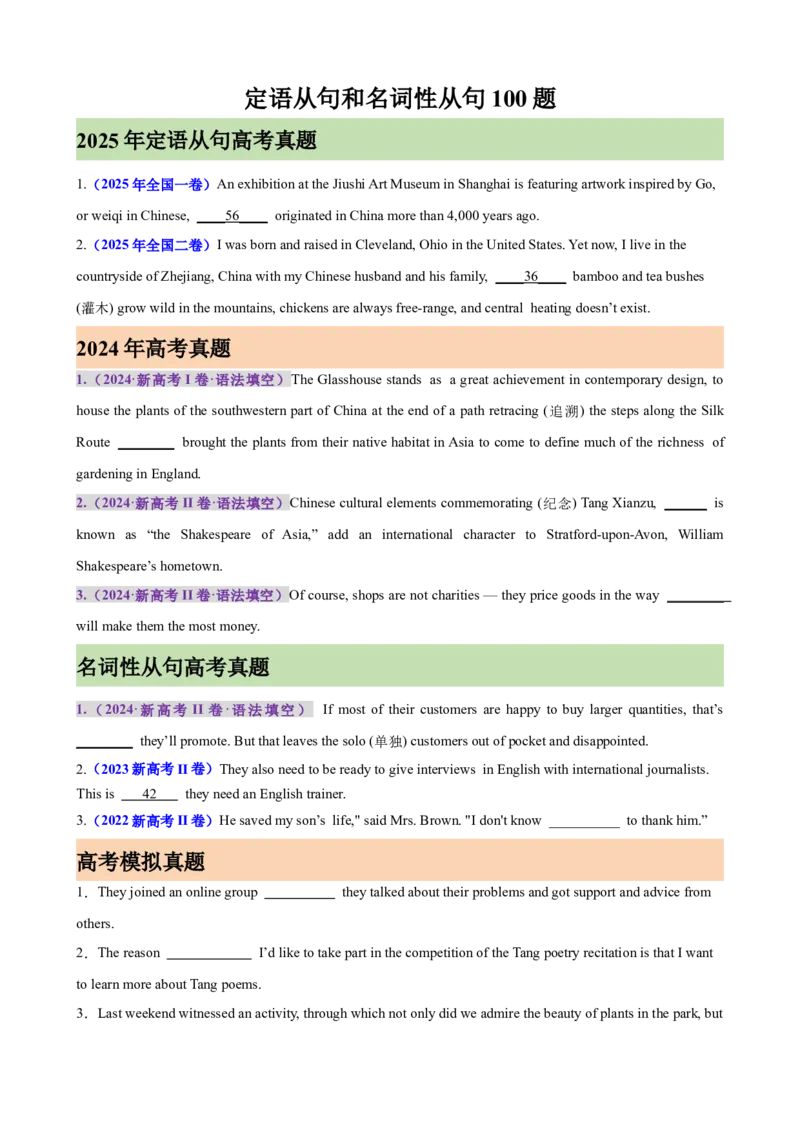 《定语从句和名词性从句100题（高考真题+高考模拟）（学生版）_高考一二三轮复习_英语_2026年-英语高考专项复习_2026高考英语语法填空专项分类训练（高考真题+高考模拟）-G77_资料_2026版》第1页预览