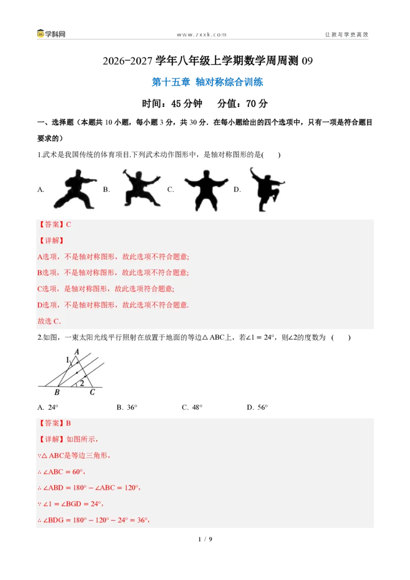 《周周练09第十五章轴对称综合训练（45min解析版）_2026秋初中教辅合集_2027学科网&_2026秋《同步备课系列》8上数学_第十五章轴对称_周周测》第1页预览