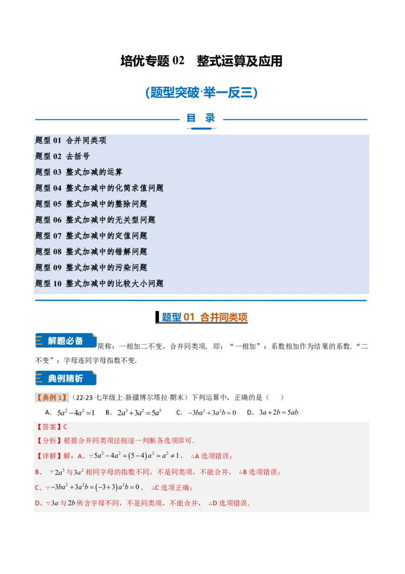 《培优专题02整式运算及应用（题型专练）（解析版）_2026秋初中教辅合集_2027学科网&_2026秋《同步备课系列》7上数学_第四章整式的加减_专项训练》第1页预览