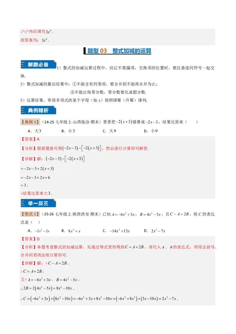 《培优专题02整式运算及应用（题型专练）（解析版）_2026秋初中教辅合集_2027学科网&_2026秋《同步备课系列》7上数学_第四章整式的加减_专项训练》第5页预览