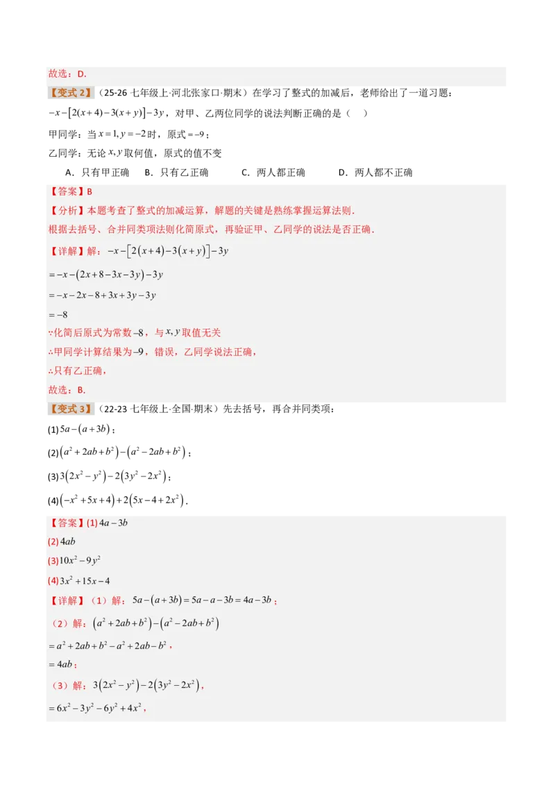《培优专题02整式运算及应用（题型专练）（解析版）_2026秋初中教辅合集_2027学科网&_2026秋《同步备课系列》7上数学_第四章整式的加减_专项训练》第6页预览