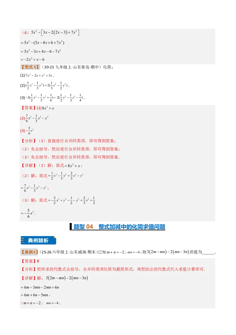《培优专题02整式运算及应用（题型专练）（解析版）_2026秋初中教辅合集_2027学科网&_2026秋《同步备课系列》7上数学_第四章整式的加减_专项训练》第8页预览