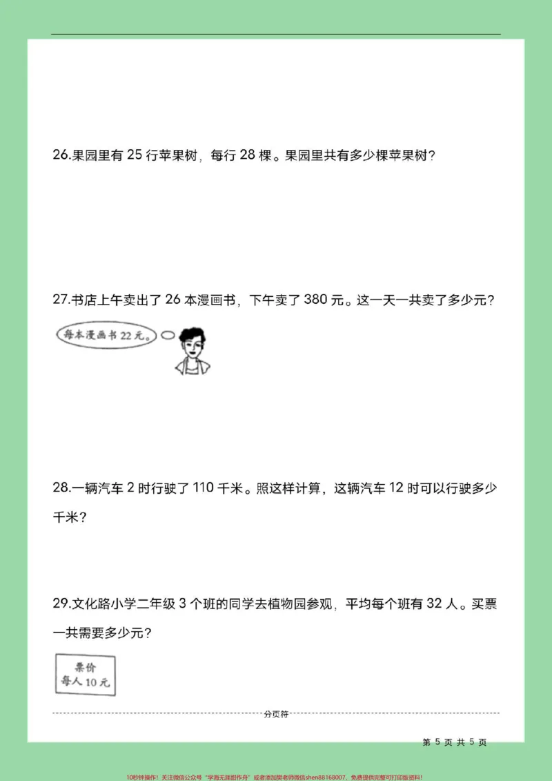 《#家长收藏孩子受益#必考考点#期中考试#三年级数学三年级人教版数学期中测试家长为孩子保存练习》第6页预览