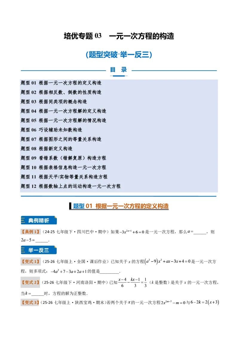 《培优专题03一元一次方程的构造（题型专练）（原卷版）_2026秋初中教辅合集_2027学科网&_2026秋《同步备课系列》7上数学_第五章一元一次方程_专项训练》第1页预览