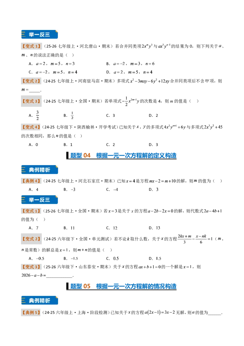 《培优专题03一元一次方程的构造（题型专练）（原卷版）_2026秋初中教辅合集_2027学科网&_2026秋《同步备课系列》7上数学_第五章一元一次方程_专项训练》第3页预览