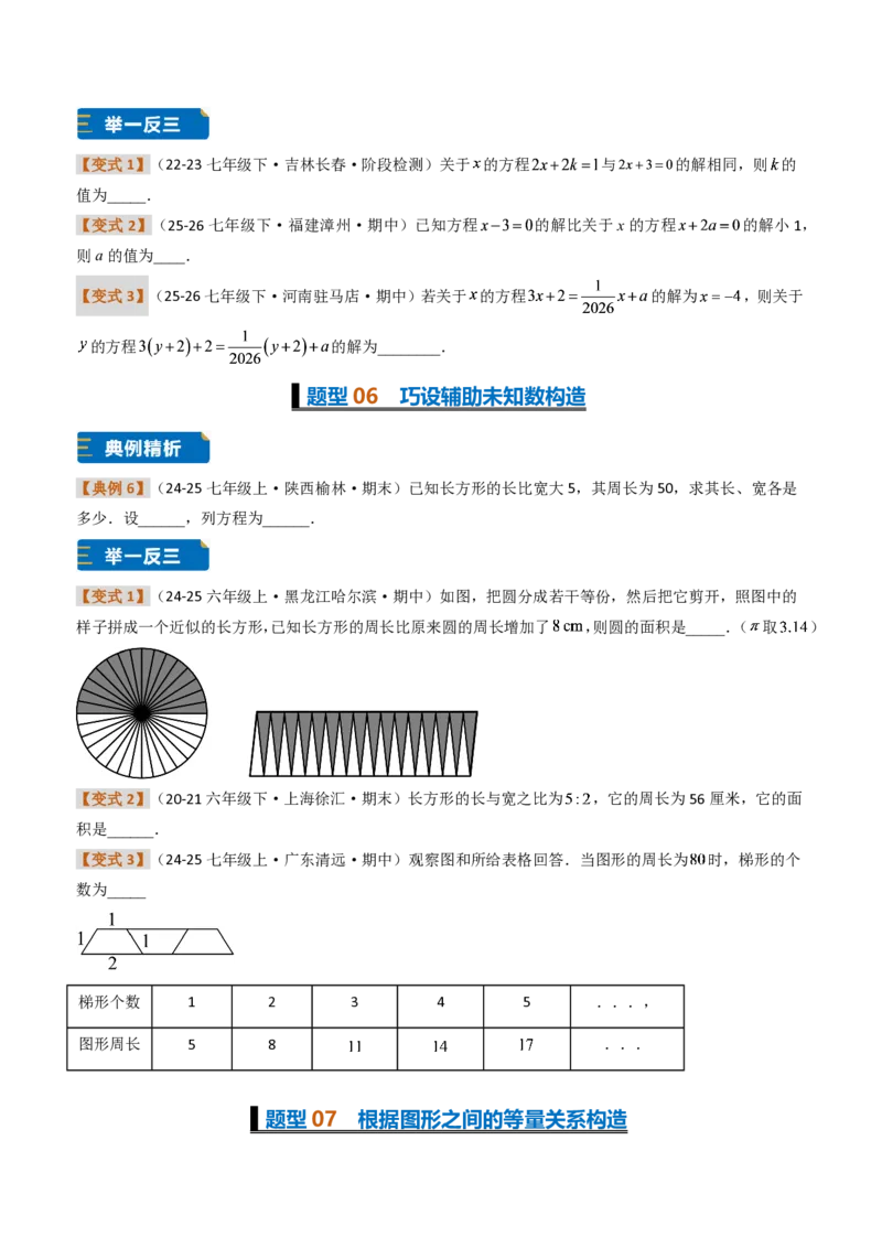 《培优专题03一元一次方程的构造（题型专练）（原卷版）_2026秋初中教辅合集_2027学科网&_2026秋《同步备课系列》7上数学_第五章一元一次方程_专项训练》第4页预览
