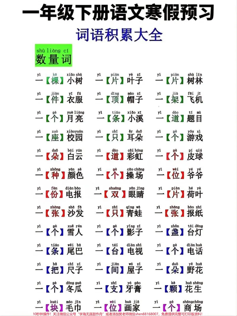 《一年级下册语文词语积累汇总,寒假提前预习背诵#每天学习一点点#家长收藏孩子受益#教育#学霸秘籍#知识点总结》第1页预览