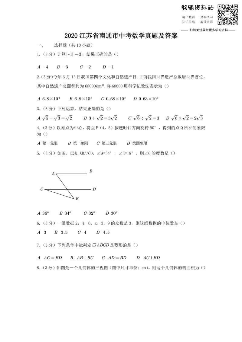 《2020江苏省南通市中考数学真题及答案_初高中资料库_初中资料库（转存避免链接过期失效）_初中数学》第1页预览