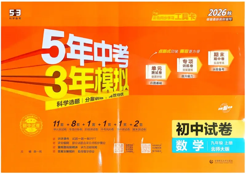 《主书_2026秋初中教辅合集_2026秋53系列_2027《曲一线53•初中试卷》9上数学（北师）》第1页预览