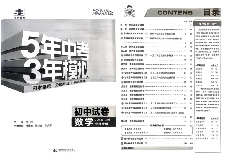 《主书_2026秋初中教辅合集_2026秋53系列_2027《曲一线53•初中试卷》9上数学（北师）》第6页预览