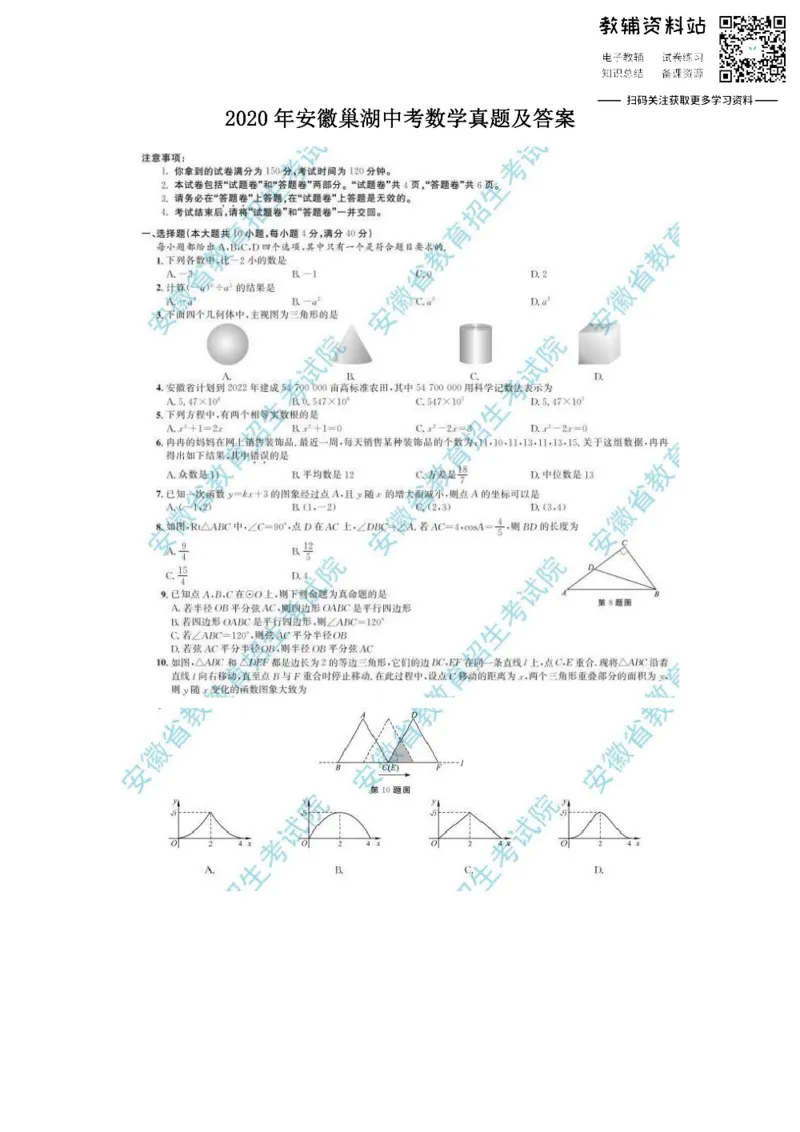 《2020安徽巢湖中考数学真题及答案_初高中资料库_初中资料库（转存避免链接过期失效）_初中数学》第1页预览