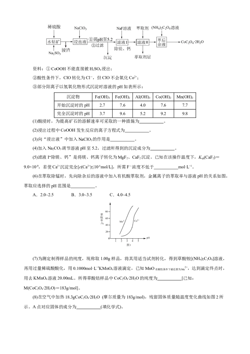 《2026届高考化学二轮《化学工艺流程》大题专练10(教师版)_高考一二三轮复习_化学_2027年高考化学专项复习_52027届高考化学大题专项强化训练》第5页预览