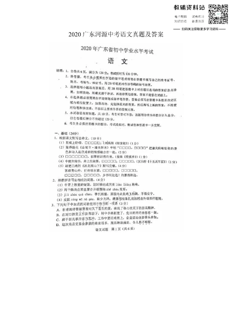 《2020广东河源中考语文真题及答案_初高中资料库_初中资料库（转存避免链接过期失效）_初中语文》第1页预览