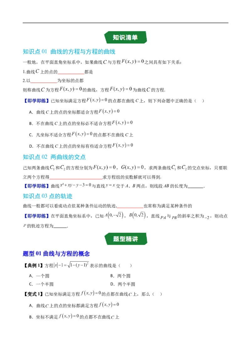 《专题2.10曲线与方程（高效培优讲义）数学人教B版2019选择性必修第一册（原卷版）_2027高中必刷题_必刷题2027_2027高一高二必刷题_数学_5.人教B版高中数学讲义选择性必修一_2026版》第2页预览