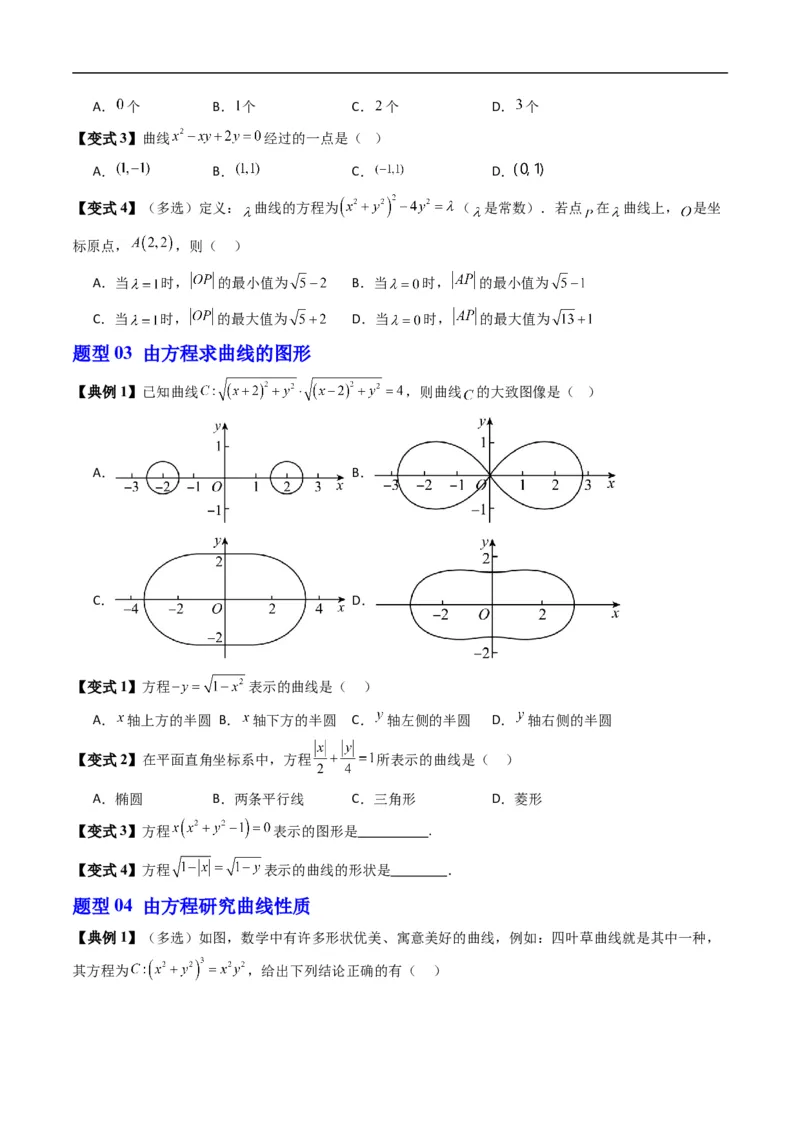 《专题2.10曲线与方程（高效培优讲义）数学人教B版2019选择性必修第一册（原卷版）_2027高中必刷题_必刷题2027_2027高一高二必刷题_数学_5.人教B版高中数学讲义选择性必修一_2026版》第4页预览
