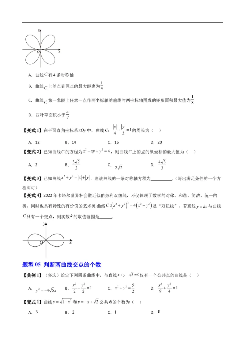 《专题2.10曲线与方程（高效培优讲义）数学人教B版2019选择性必修第一册（原卷版）_2027高中必刷题_必刷题2027_2027高一高二必刷题_数学_5.人教B版高中数学讲义选择性必修一_2026版》第5页预览