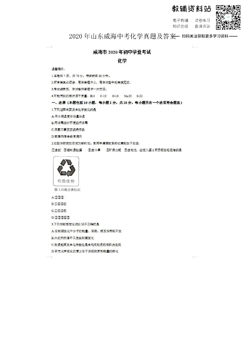 《2020山东威海中考化学真题及答案_初高中资料库_初中资料库（转存避免链接过期失效）_初中化学》第1页预览
