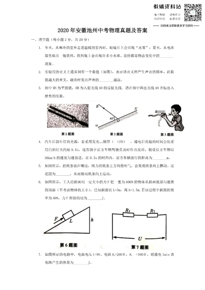《2020安徽池州中考物理真题及答案_初高中资料库_初中资料库（转存避免链接过期失效）_初中物理》第1页预览