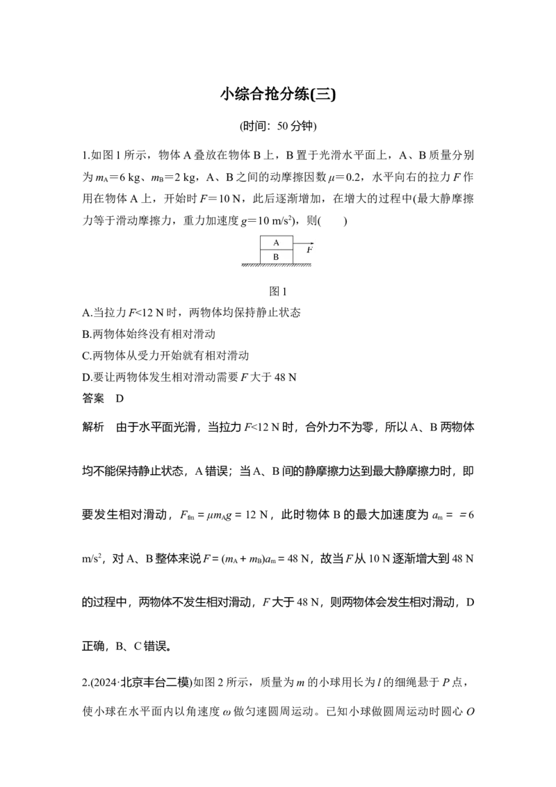 《小综合抢分练(三)(1)_2026版高中《二三轮复习+冲刺复习》_2026版步步高大二轮物理（培优版）_另附1套Word版题库_第三部分高考题型专练》第1页预览