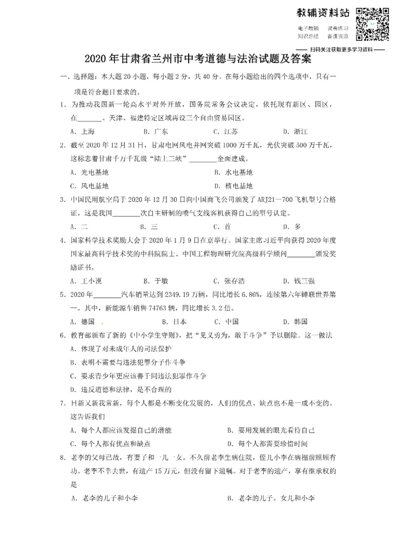 《2020甘肃省兰州市中考道德与法治试题及答案_初高中资料库_初中资料库（转存避免链接过期失效）_初中政治》第1页预览