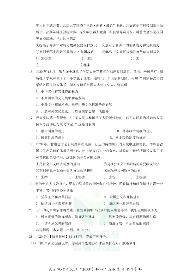 《2020甘肃省兰州市中考道德与法治试题及答案_初高中资料库_初中资料库（转存避免链接过期失效）_初中政治》第3页预览