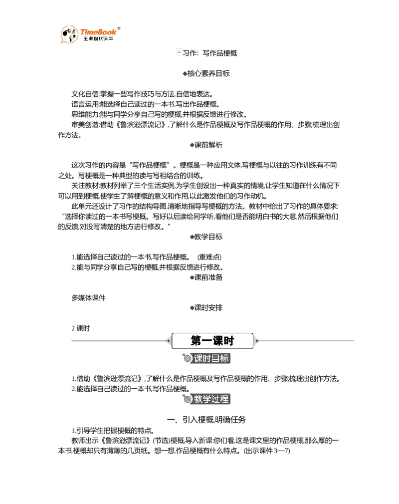 《习作：写作品梗概精华版教案_26春小学语数英道科各版本《课件+教案》_26春各版本语数英《七彩课堂》教学课件+教案_语文《七彩课堂课件教案》26春_精华版教案_第二单元》第1页预览