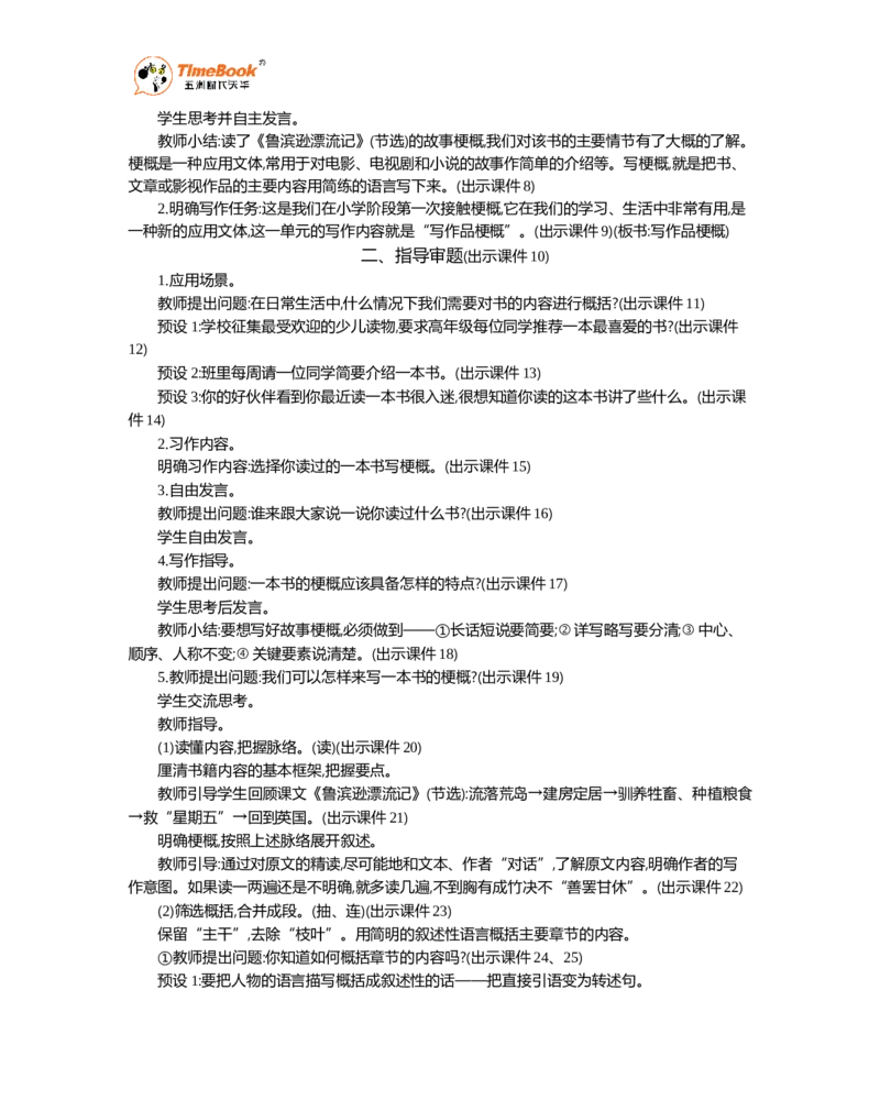 《习作：写作品梗概精华版教案_26春小学语数英道科各版本《课件+教案》_26春各版本语数英《七彩课堂》教学课件+教案_语文《七彩课堂课件教案》26春_精华版教案_第二单元》第2页预览