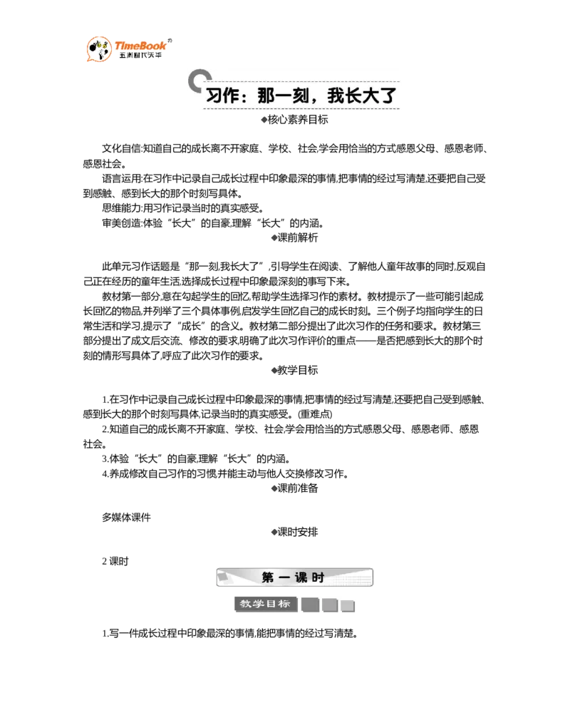 《习作：那一刻，我长大了精华版教案_26春小学语数英道科各版本《课件+教案》_26春1-6年级下册语文教案课件_语文《七彩课堂课件教案》26春_26春七彩课堂统编版语文五年级下册教案》第1页预览