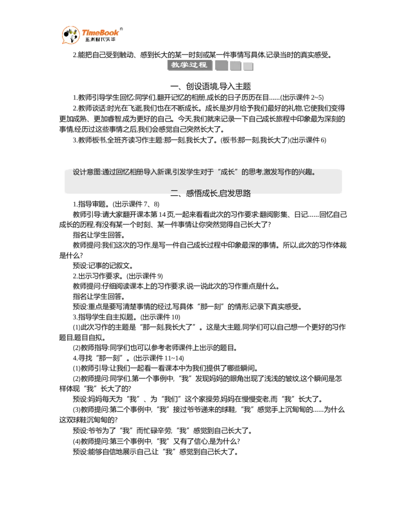 《习作：那一刻，我长大了精华版教案_26春小学语数英道科各版本《课件+教案》_26春1-6年级下册语文教案课件_语文《七彩课堂课件教案》26春_26春七彩课堂统编版语文五年级下册教案》第2页预览