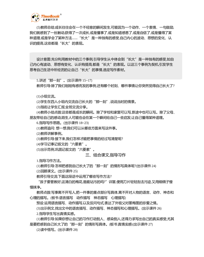 《习作：那一刻，我长大了精华版教案_26春小学语数英道科各版本《课件+教案》_26春1-6年级下册语文教案课件_语文《七彩课堂课件教案》26春_26春七彩课堂统编版语文五年级下册教案》第3页预览