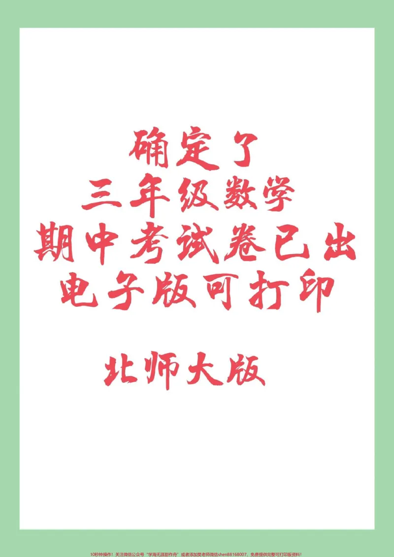 《#家长收藏孩子受益#必考考点#期中考试#三年级数学三年级数学北师大版家长为孩子保存练习》第1页预览