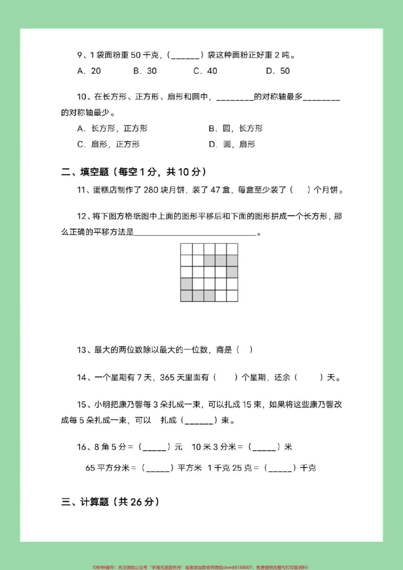 《#家长收藏孩子受益#必考考点#期中考试#三年级数学三年级数学北师大版家长为孩子保存练习》第3页预览