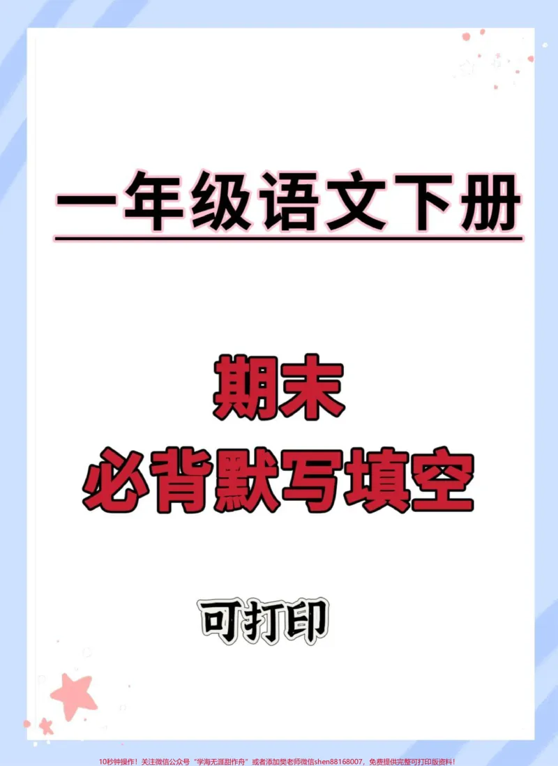 《一年级语文下册课内容默写填空。#一年级语文下册#必考考点#知识点总结#期末复习#按课文内容填空》第1页预览