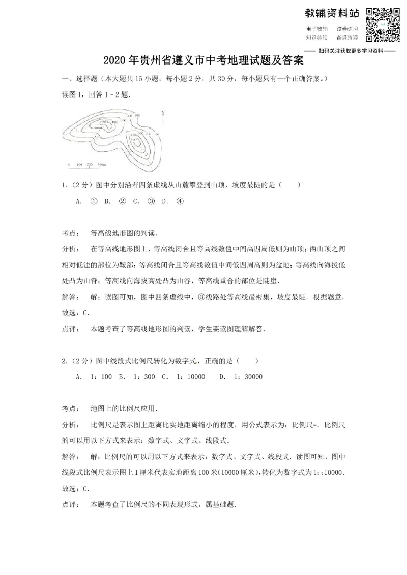 《2020贵州省遵义市中考地理试题及答案_初高中资料库_初中资料库（转存避免链接过期失效）_初中地理》第1页预览