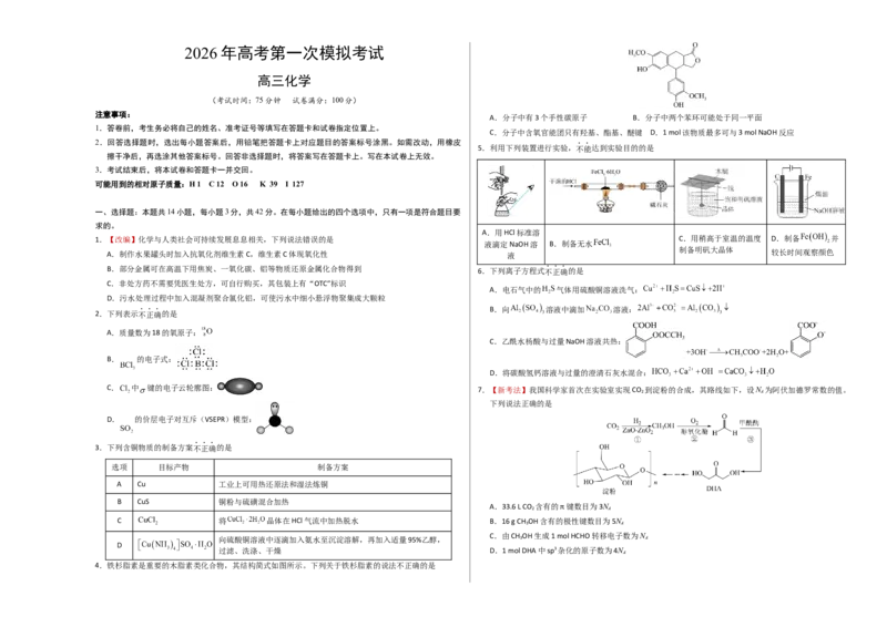 《化学一模保分卷01（考试版A3）_高考一二三轮复习_化学_2026年-化学高考专项复习_2026年高考第一二三次模拟考试化学-G181_高考化学第一次模拟卷23套_2026版》第1页预览