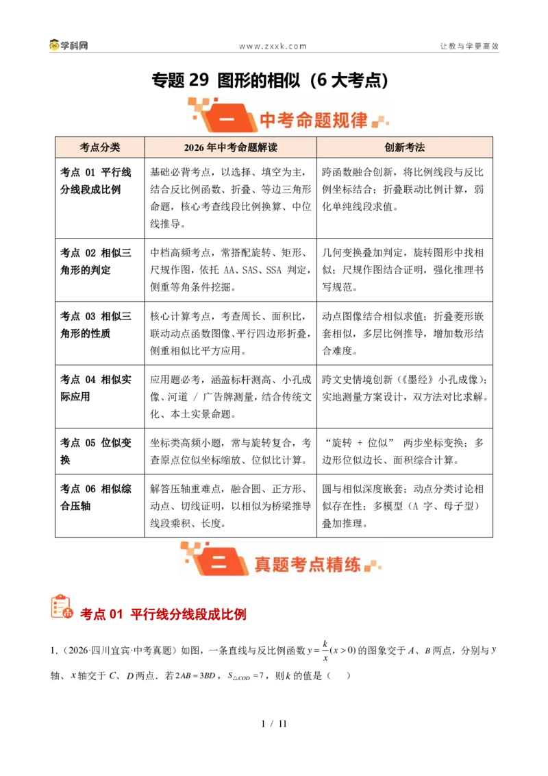 《专题29图形的相似（6大考点30题）（原卷版）_2026秋初中教辅合集_2027学科网&_2027好题汇编2026年中考数学真题分类汇编（全国通用）》第1页预览