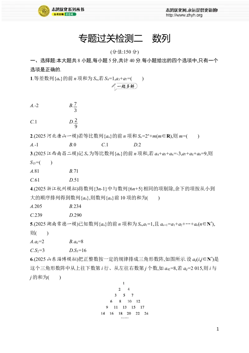 《专题过关检测2　数列_2026版高中《二三轮复习+冲刺复习》_高考总复习优化设计二轮用书数学课后习题Word_课后习题Word_专题过关检测》第1页预览