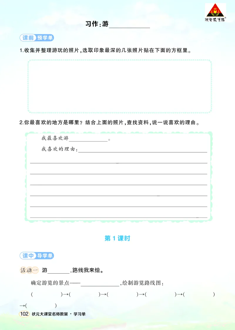 《习作：游_______学习单（学用）_26春小学语数英道科各版本《课件+教案》_26春1-6年级下册语文教案课件_语文《状元大课堂课件+教案》26春_4年级语文《状元大课堂课件+教案》26春_学习单》第1页预览