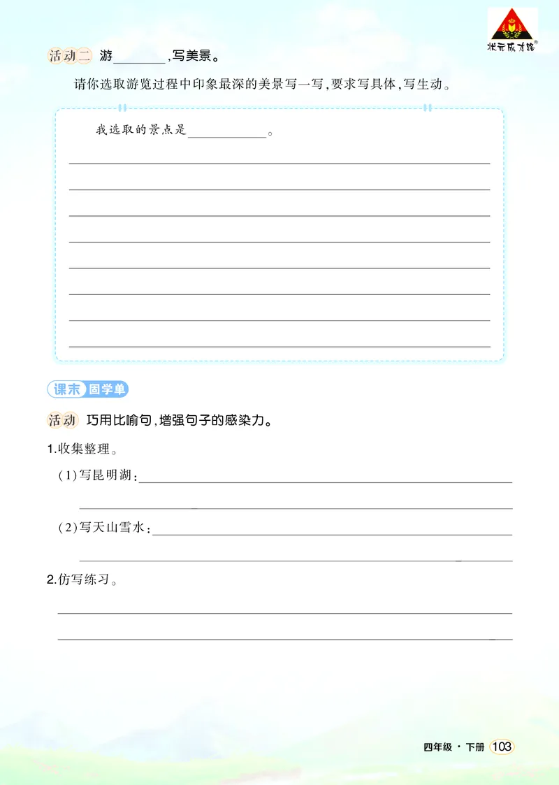 《习作：游_______学习单（学用）_26春小学语数英道科各版本《课件+教案》_26春1-6年级下册语文教案课件_语文《状元大课堂课件+教案》26春_4年级语文《状元大课堂课件+教案》26春_学习单》第2页预览