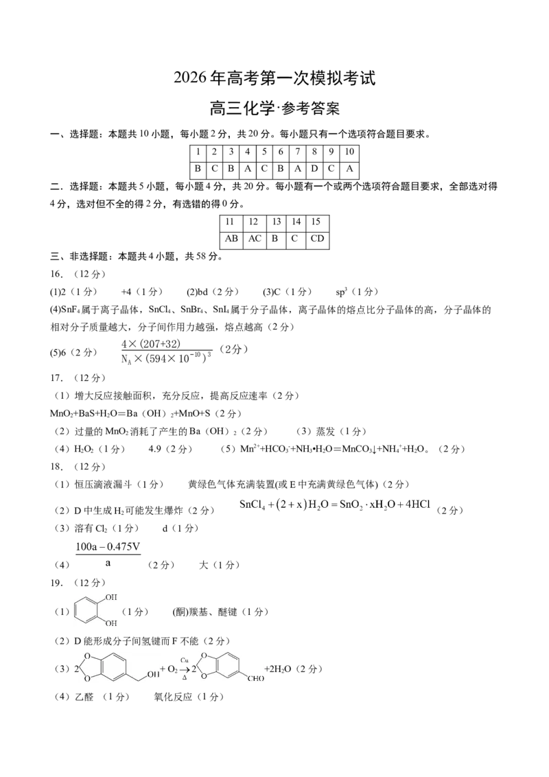 《化学一模保分卷01（山东专用）（参考答案）_高考一二三轮复习_化学_2026年-化学高考专项复习_2026年高考第一二三次模拟考试化学-G181_高考化学第一次模拟卷23套_2026版》第1页预览