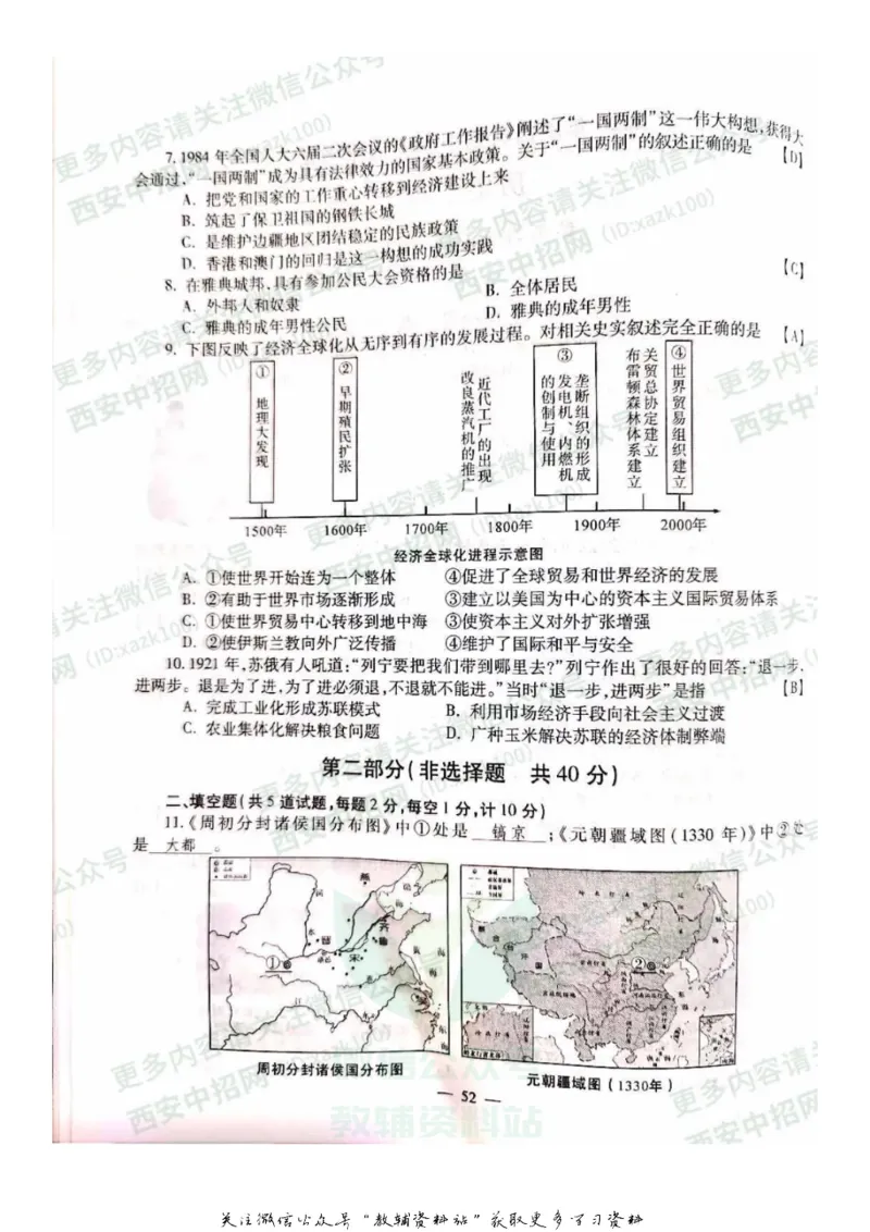 《2020陕西西安中考历史真题及答案_初高中资料库_初中资料库（转存避免链接过期失效）_初中历史》第2页预览